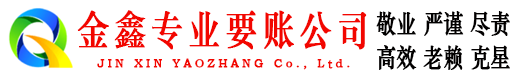 阿克陶金鑫清债公司